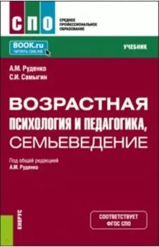 Возрастная психология и педагогика, семьеведение. Учебник