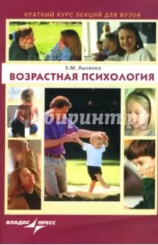 Возрастная психология. Краткий курс лекций для вузов