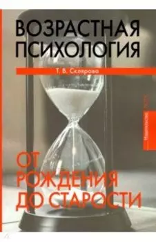 Возрастная психология. От рождения до старости