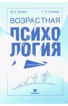 Возрастная психология. Учебное пособие