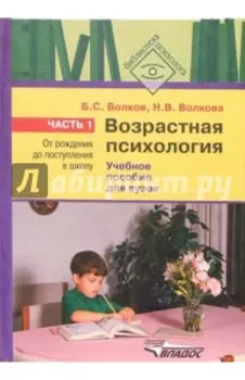 Возрастная психология. В 2-х частях. Часть 1. От рождения до поступления в школу. Учебное пособие