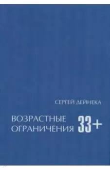 Возрастные ограничения (33+)