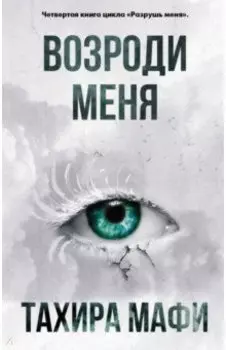 Возроди меня