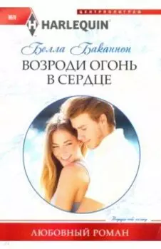 Возроди огонь в сердце