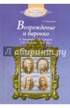 Возрождение и барокко +CD