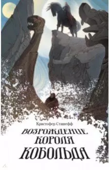 Возрождение короля Кобольда