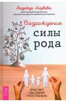 Возрождение силы рода. Практика системных расстановок