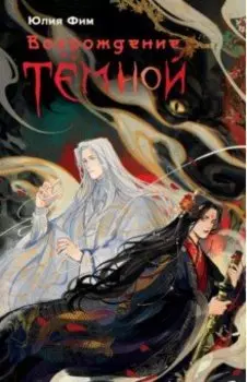 Возрождение Тёмной