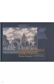 Возрожденная красота. Москва - Рогожское