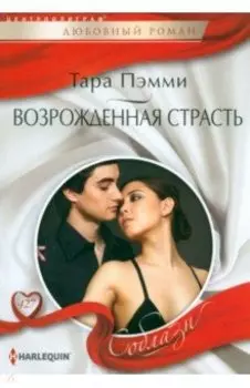 Возрожденная страсть