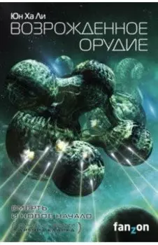 Возрожденное орудие