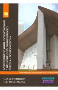 Возведение зданий и сооружений с применением монолитного бетона и железобетона. Учебное пособие