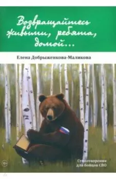 Возвращайтесь живыми, ребята, домой