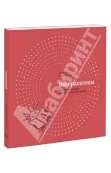 Возвращенцы. Маркетинг возвращения. Как вернуть потерянных клиентов