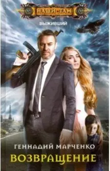 Возвращение