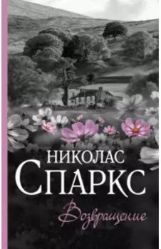 Возвращение