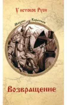 Возвращение