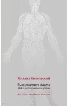Возвращение Адама. Миф, или Современность архаики