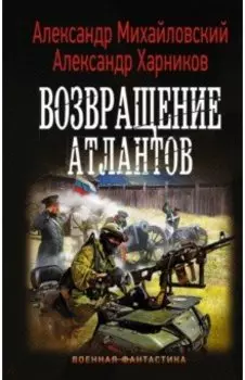 Возвращение атлантов