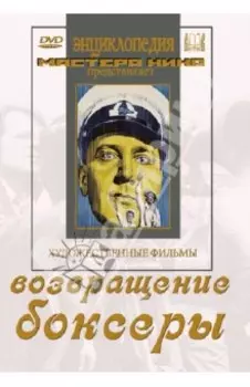 Возвращение. Боксеры (DVD)