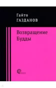 Возвращение Будды
