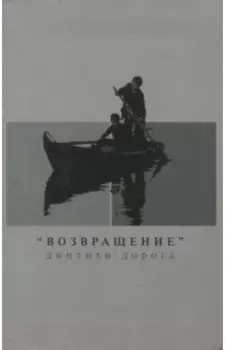 "Возвращение". Диптихи. Дорога