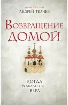 Возвращение домой. Когда рождается вера
