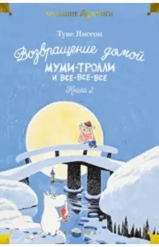 Возвращение домой. Муми-тролли и все-все-все. Книга 2