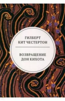 Возвращение Дон Кихота