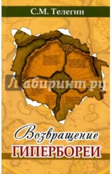 Возвращение Гипербореи