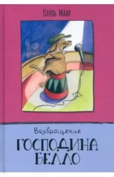 Возвращение господина Белло
