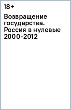 Возвращение государства. Россия в нулевые 2000-2012