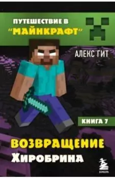 Возвращение Хиробрина. Книга 7