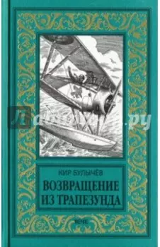 Возвращение из Трапезунда