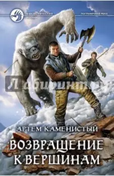 Возвращение к вершинам