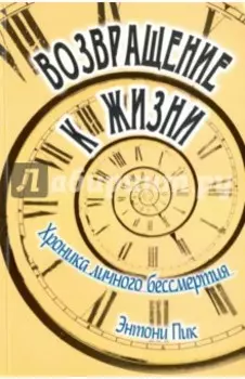 Возвращение к жизни. Хроника личного бессмертия