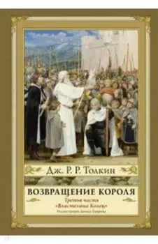 Властелин Колец. Часть третья. Возвращение Короля