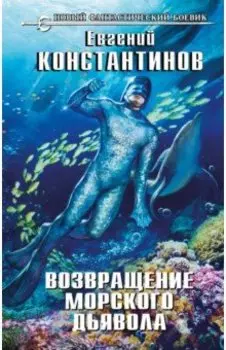 Возвращение морского дьявола