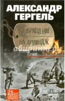 Возвращение на Арвиндж. Документальная проза