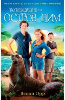 Возвращение на остров Ним