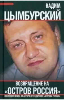 Возвращение на Остров Россия
