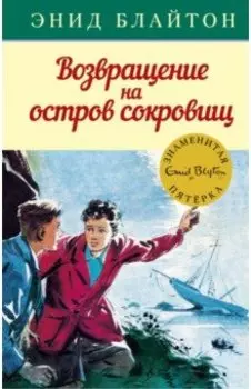 Возвращение на остров сокровищ