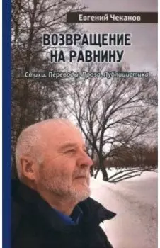Возвращение на равнину. Стихи. Переводы. Проза. Публицистика