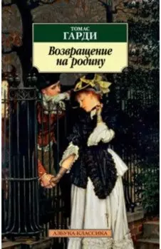 Возвращение на родину