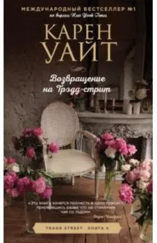 Возвращение на Трэдд-Стрит