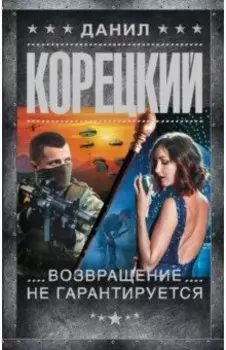 Возвращение не гарантируется