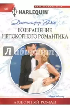 Возвращение непокорного романтика