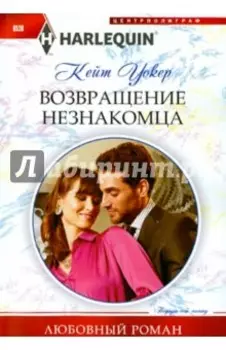 Возвращение незнакомца