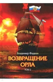 Возвращение Орла. Том 2