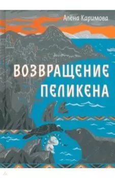 Возвращение Пеликена